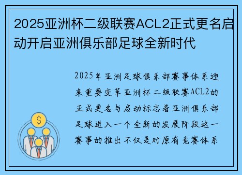 2025亚洲杯二级联赛ACL2正式更名启动开启亚洲俱乐部足球全新时代
