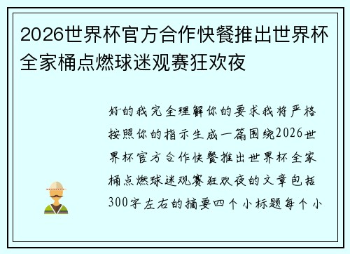 2026世界杯官方合作快餐推出世界杯全家桶点燃球迷观赛狂欢夜