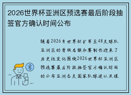 2026世界杯亚洲区预选赛最后阶段抽签官方确认时间公布 2026世界杯亚洲区预选赛最后阶段抽签官方确认时间公布