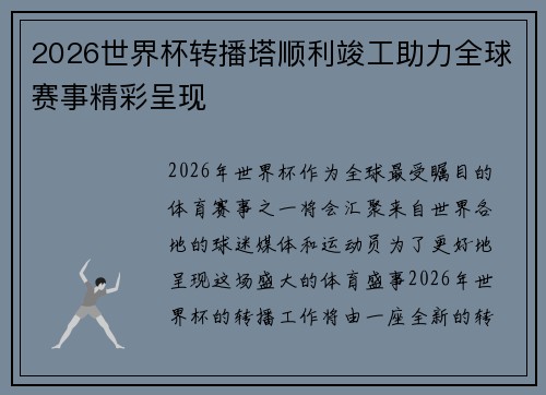2026世界杯转播塔顺利竣工助力全球赛事精彩呈现