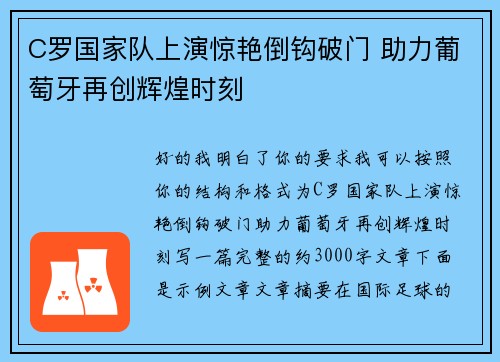 C罗国家队上演惊艳倒钩破门 助力葡萄牙再创辉煌时刻