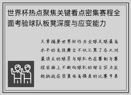 世界杯热点聚焦关键看点密集赛程全面考验球队板凳深度与应变能力