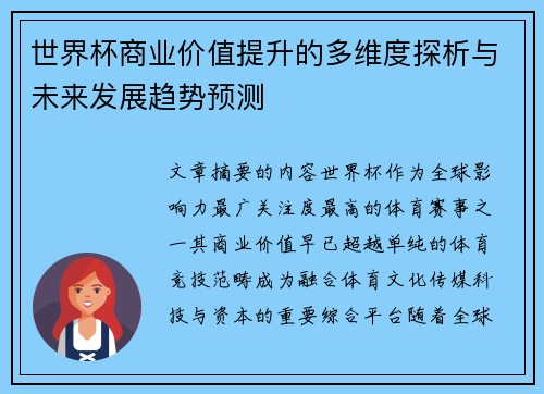 世界杯商业价值提升的多维度探析与未来发展趋势预测