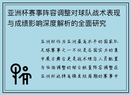 亚洲杯赛事阵容调整对球队战术表现与成绩影响深度解析的全面研究