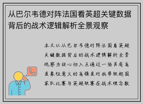 从巴尔韦德对阵法国看英超关键数据背后的战术逻辑解析全景观察 从巴尔韦德对阵法国看英超关键数据背后的战术逻辑解析全景观察