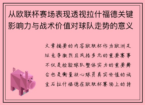 从欧联杯赛场表现透视拉什福德关键影响力与战术价值对球队走势的意义 从欧联杯赛场表现透视拉什福德关键影响力与战术价值对球队走势的意义