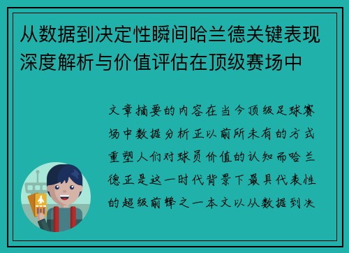 从数据到决定性瞬间哈兰德关键表现深度解析与价值评估在顶级赛场中