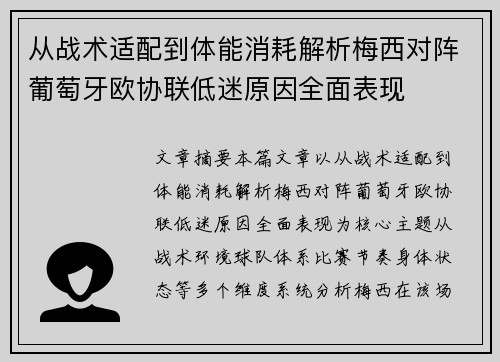 从战术适配到体能消耗解析梅西对阵葡萄牙欧协联低迷原因全面表现