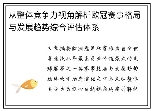 从整体竞争力视角解析欧冠赛事格局与发展趋势综合评估体系