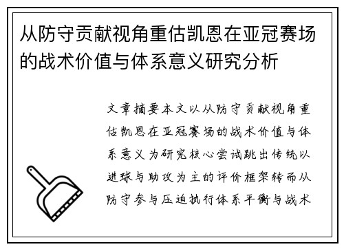 从防守贡献视角重估凯恩在亚冠赛场的战术价值与体系意义研究分析