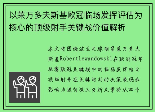 以莱万多夫斯基欧冠临场发挥评估为核心的顶级射手关键战价值解析