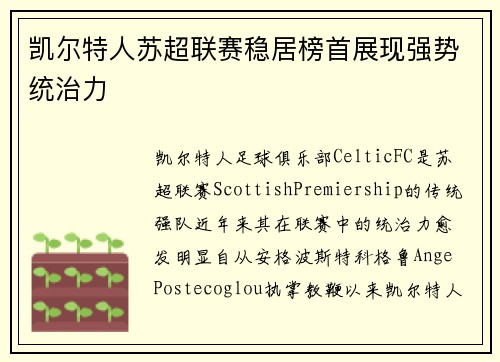 凯尔特人苏超联赛稳居榜首展现强势统治力