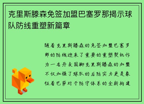 克里斯滕森免签加盟巴塞罗那揭示球队防线重塑新篇章