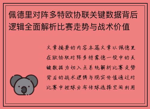 佩德里对阵多特欧协联关键数据背后逻辑全面解析比赛走势与战术价值