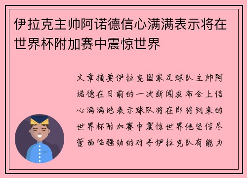 伊拉克主帅阿诺德信心满满表示将在世界杯附加赛中震惊世界