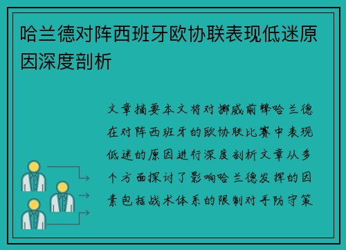 哈兰德对阵西班牙欧协联表现低迷原因深度剖析