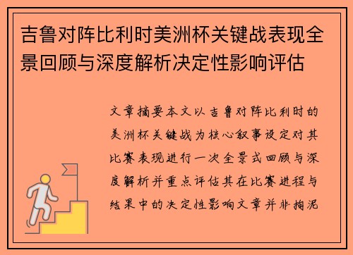 吉鲁对阵比利时美洲杯关键战表现全景回顾与深度解析决定性影响评估