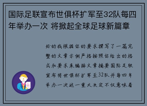 国际足联宣布世俱杯扩军至32队每四年举办一次 将掀起全球足球新篇章
