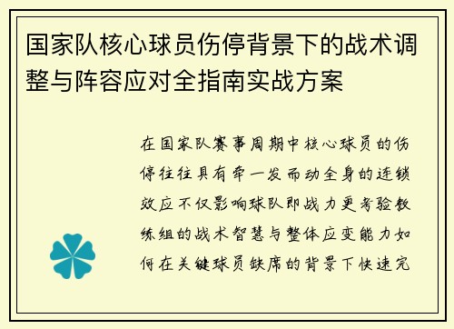 国家队核心球员伤停背景下的战术调整与阵容应对全指南实战方案 国家队核心球员伤停背景下的战术调整与阵容应对全指南实战方案