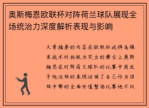 奥斯梅恩欧联杯对阵荷兰球队展现全场统治力深度解析表现与影响
