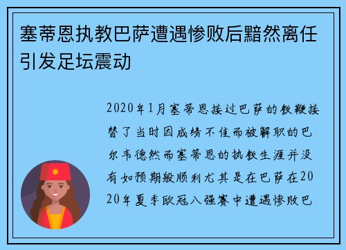 塞蒂恩执教巴萨遭遇惨败后黯然离任引发足坛震动
