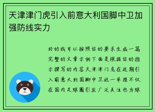 天津津门虎引入前意大利国脚中卫加强防线实力