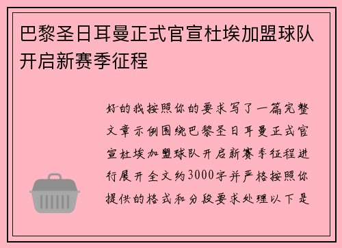 巴黎圣日耳曼正式官宣杜埃加盟球队开启新赛季征程