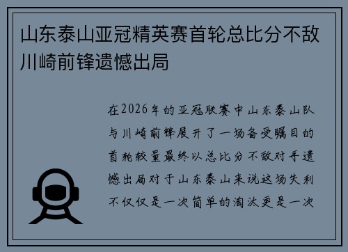 山东泰山亚冠精英赛首轮总比分不敌川崎前锋遗憾出局